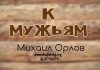 К мужьям – Михаил Орлов К мужьям - Михаил Орлов