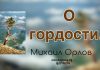 О гордости – Михаил Орлов О гордости - Михаил Орлов