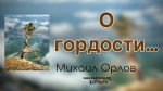 О гордости – Михаил Орлов О гордости - Михаил Орлов