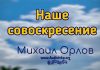 Наше совоскресение – Михаил Орлов Наше совоскресение - Михаил Орлов
