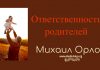 Ответственность родителей – Михаил Орлов Ответственность родителей - Михаил Орлов