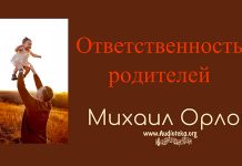 Ответственность родителей – Михаил Орлов Ответственность родителей - Михаил Орлов