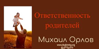 Ответственность родителей – Михаил Орлов Ответственность родителей - Михаил Орлов