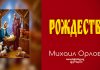 Рождество – Михаил Орлов Рождество - Михаил Орлов