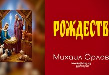 Рождество – Михаил Орлов Рождество - Михаил Орлов