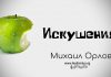Искушения – Михаил Орлов Искушения - Михаил Орлов