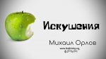 Искушения – Михаил Орлов Искушения - Михаил Орлов