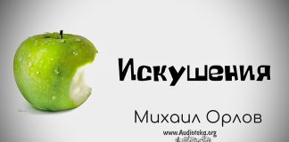 Искушения – Михаил Орлов Искушения - Михаил Орлов
