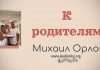 К родителям – Михаил Орлов К родителям - Михаил Орлов