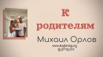 К родителям – Михаил Орлов К родителям - Михаил Орлов