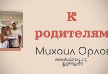 К родителям – Михаил Орлов К родителям - Михаил Орлов