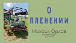 О пленении – Орлов Михаил О пленении - Орлов Михаил