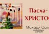 Пасха – Христос – Михаил Орлов Пасха - Христос - Михаил Орлов