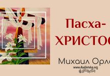 Пасха – Христос – Михаил Орлов Пасха - Христос - Михаил Орлов