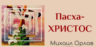 Пасха – Христос – Михаил Орлов Пасха - Христос - Михаил Орлов