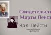 Свидетельство Марты Пейсти Свидетельство Марты Пейсти