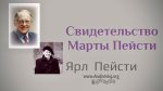 Свидетельство Марты Пейсти Свидетельство Марты Пейсти