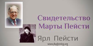 Свидетельство Марты Пейсти Свидетельство Марты Пейсти