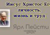 Иисус Христос Его личность, жизнь и труд – Ярл Пейсти Иисус Христос Его личность, жизнь и труд - Ярл Пейсти