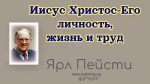 Иисус Христос Его личность, жизнь и труд – Ярл Пейсти Иисус Христос Его личность, жизнь и труд - Ярл Пейсти