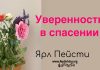 Уверенность в спасении – Ярл Пейсти Уверенность в спасении - Ярл Пейсти