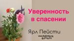 Уверенность в спасении – Ярл Пейсти Уверенность в спасении - Ярл Пейсти