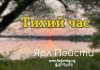 Тихий час – Ярл Пейсти Тихий час - Ярл Пейсти