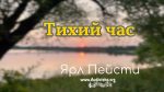 Тихий час – Ярл Пейсти Тихий час - Ярл Пейсти