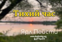 Тихий час – Ярл Пейсти Тихий час - Ярл Пейсти