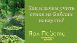 Как и зачем учить стихи из Библии наизусть – Ярл Пейсти Как и зачем учить стихи из Библии наизусть – Ярл Пейсти