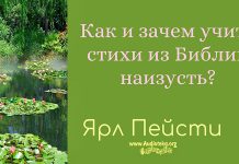 Как и зачем учить стихи из Библии наизусть – Ярл Пейсти Как и зачем учить стихи из Библии наизусть – Ярл Пейсти