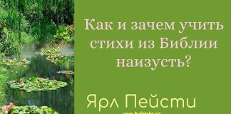 Как и зачем учить стихи из Библии наизусть – Ярл Пейсти Как и зачем учить стихи из Библии наизусть – Ярл Пейсти