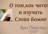 О том, как читать и изучать Слово Божие – Ярл Пейсти О том, как читать и изучать Слово Божие - Ярл Пейсти