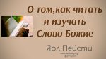 О том, как читать и изучать Слово Божие – Ярл Пейсти О том, как читать и изучать Слово Божие - Ярл Пейсти