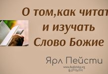 О том, как читать и изучать Слово Божие – Ярл Пейсти О том, как читать и изучать Слово Божие - Ярл Пейсти