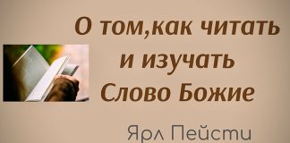 О том, как читать и изучать Слово Божие – Ярл Пейсти О том, как читать и изучать Слово Божие - Ярл Пейсти