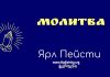 Молитва – Ярл Пейсти Молитва - Ярл Пейсти