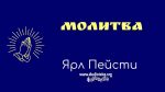 Молитва – Ярл Пейсти Молитва - Ярл Пейсти
