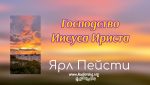 Господство Иисуса Христа – Ярл Пейсти Господство Иисуса Христа - Ярл Пейсти