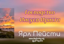 Господство Иисуса Христа – Ярл Пейсти Господство Иисуса Христа - Ярл Пейсти
