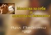 Молитва за себя и молитва за ближнего – Ярл Пейсти Молитва за себя и молитва за ближнего - Ярл Пейсти