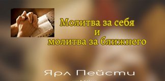 Молитва за себя и молитва за ближнего – Ярл Пейсти Молитва за себя и молитва за ближнего - Ярл Пейсти