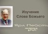 Изучение Слова Божьего – Ярл Пейсти Изучение Слова Божьего - Ярл Пейсти
