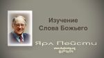 Изучение Слова Божьего – Ярл Пейсти Изучение Слова Божьего - Ярл Пейсти