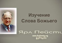 Изучение Слова Божьего – Ярл Пейсти Изучение Слова Божьего - Ярл Пейсти