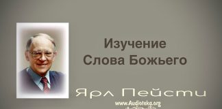 Изучение Слова Божьего – Ярл Пейсти Изучение Слова Божьего - Ярл Пейсти