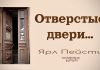 Отверстые двери – Ярл Пейсти Отверстые двери - Ярл Пейсти