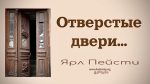 Отверстые двери – Ярл Пейсти Отверстые двери - Ярл Пейсти