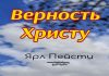 Верность Христу – Ярл Пейсти Верность Христу - Ярл Пейсти