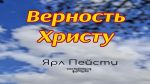 Верность Христу – Ярл Пейсти Верность Христу - Ярл Пейсти